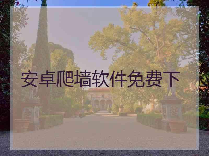安卓爬墙软件免费下