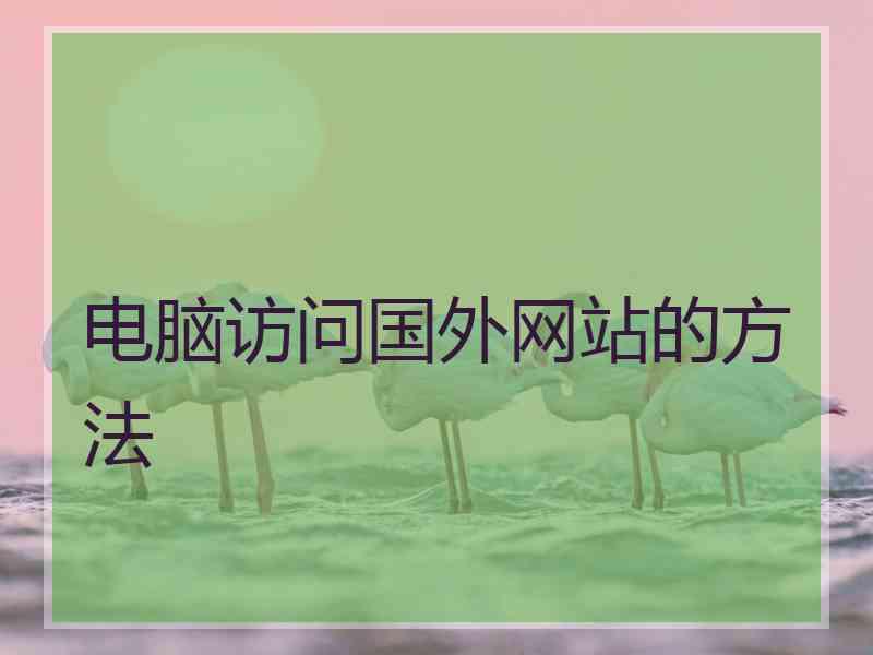 电脑访问国外网站的方法