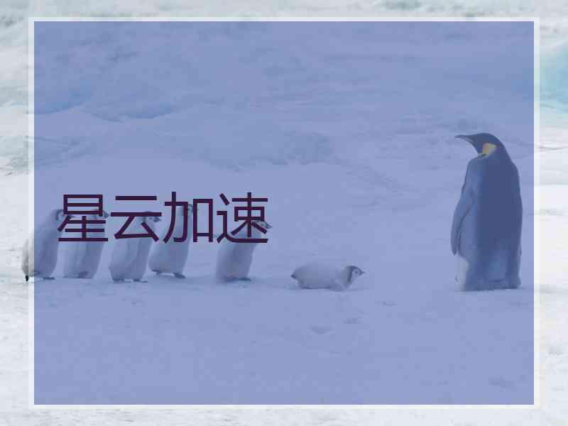 星云加速