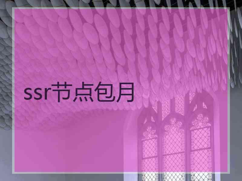 ssr节点包月