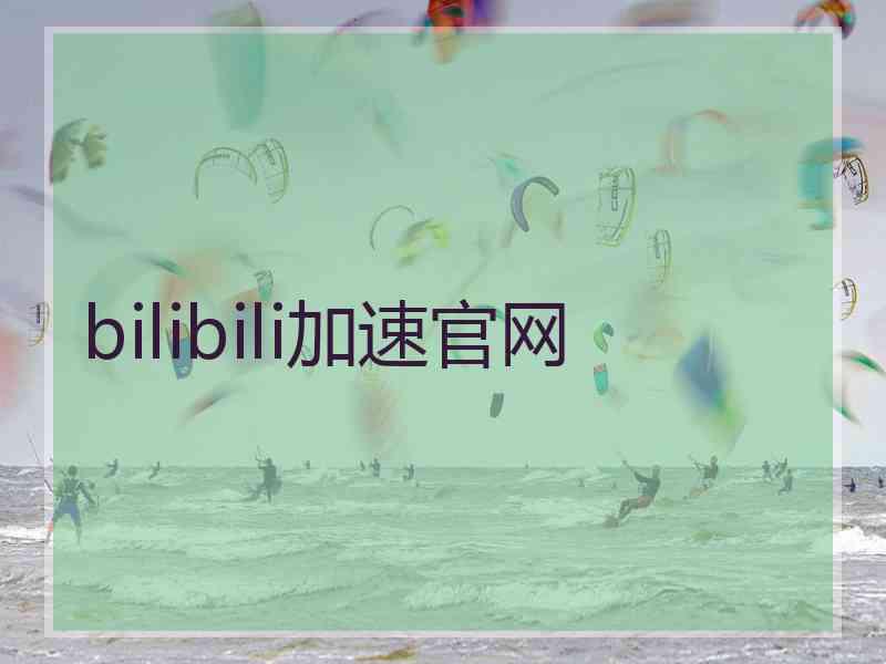bilibili加速官网