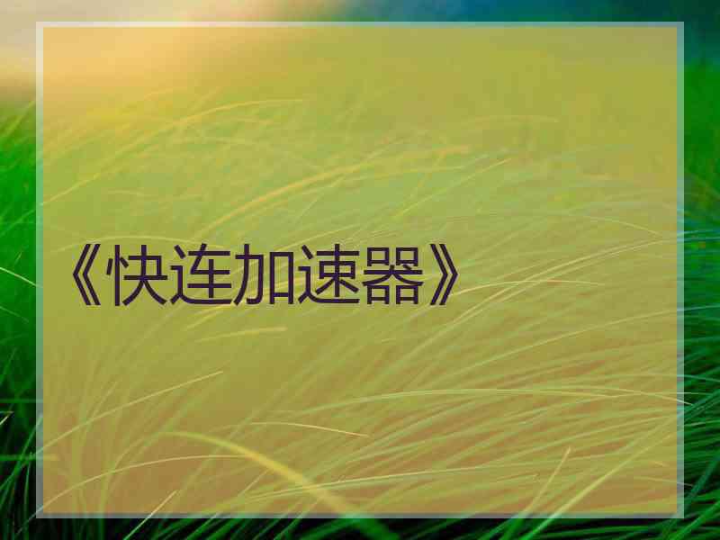 《快连加速器》