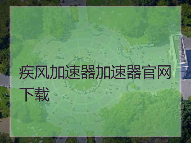疾风加速器加速器官网下载
