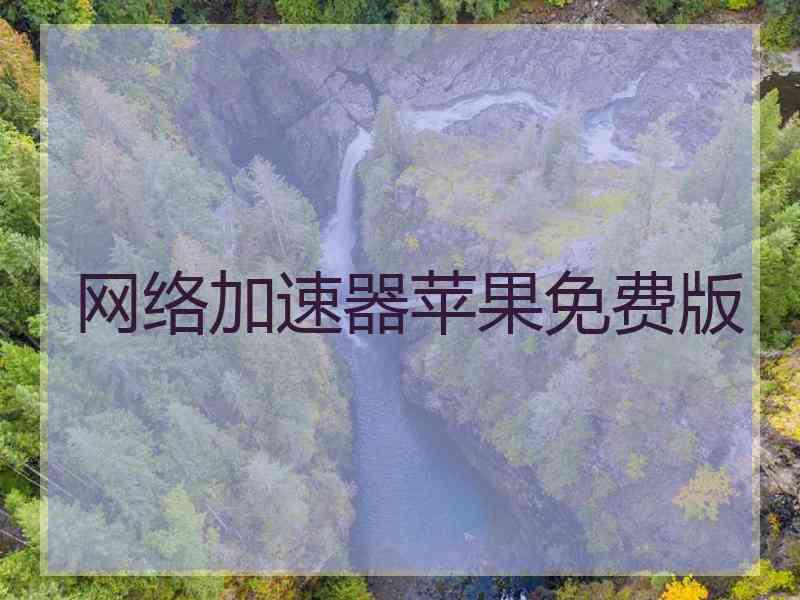 网络加速器苹果免费版