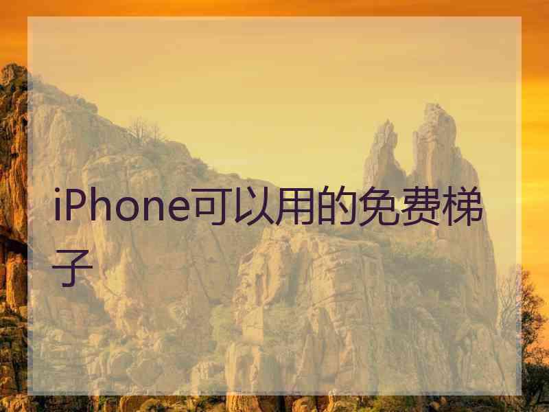 iPhone可以用的免费梯子