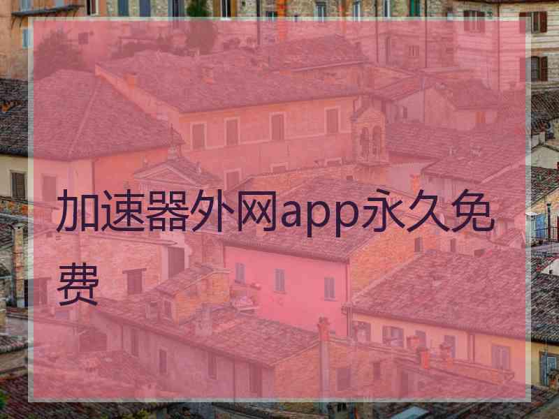 加速器外网app永久免费