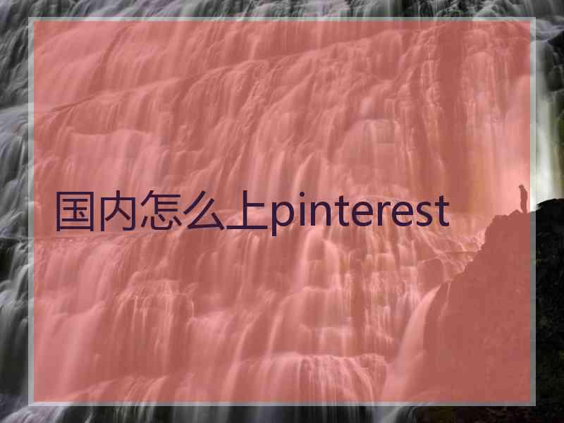 国内怎么上pinterest