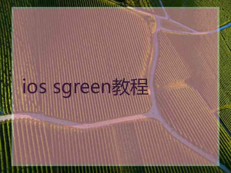 ios sgreen教程
