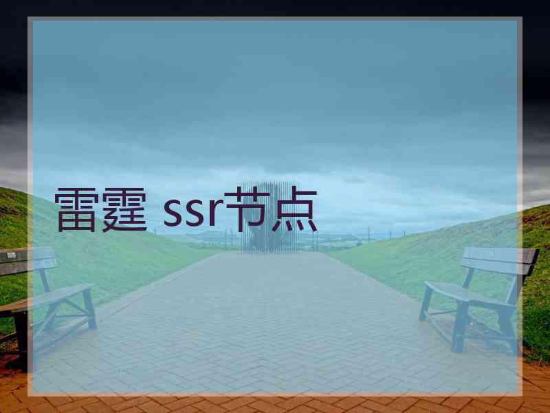 雷霆 ssr节点