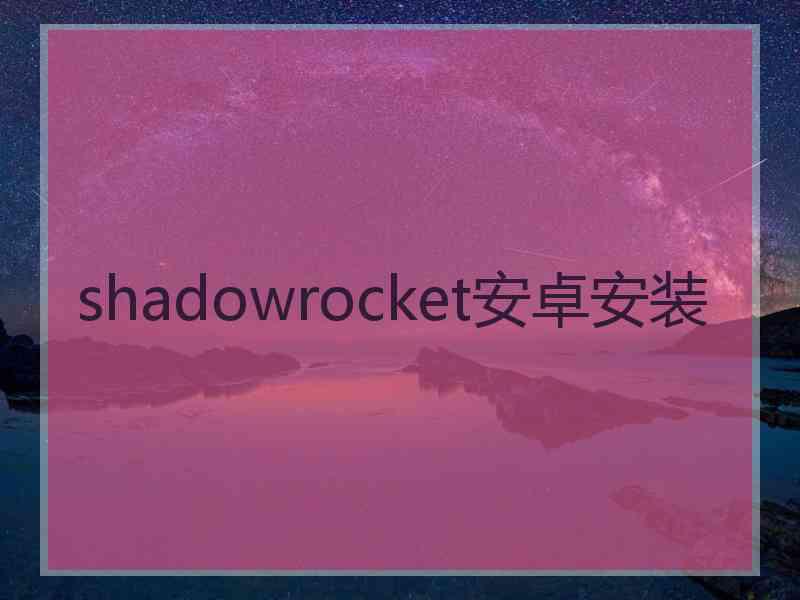 shadowrocket安卓安装