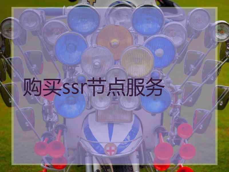 购买ssr节点服务
