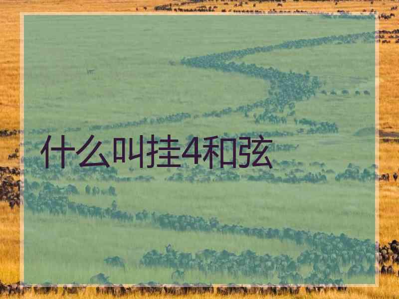 什么叫挂4和弦
