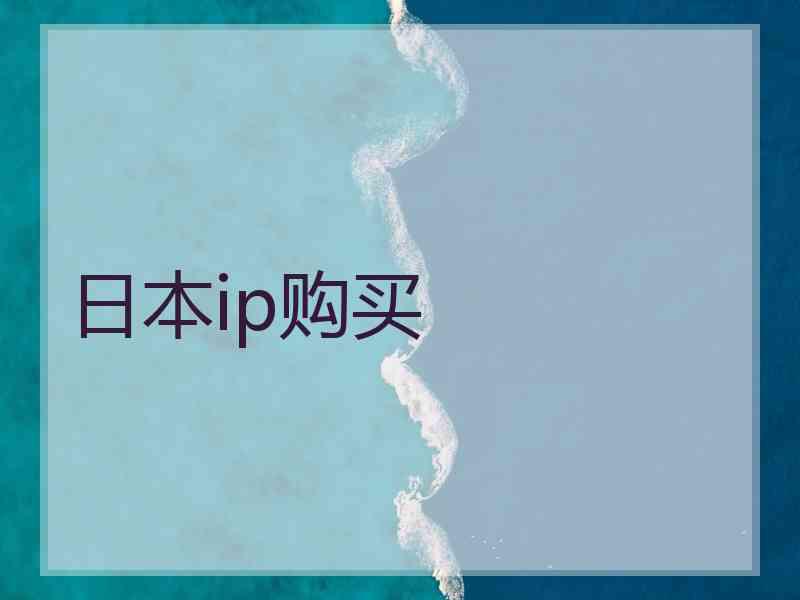 日本ip购买