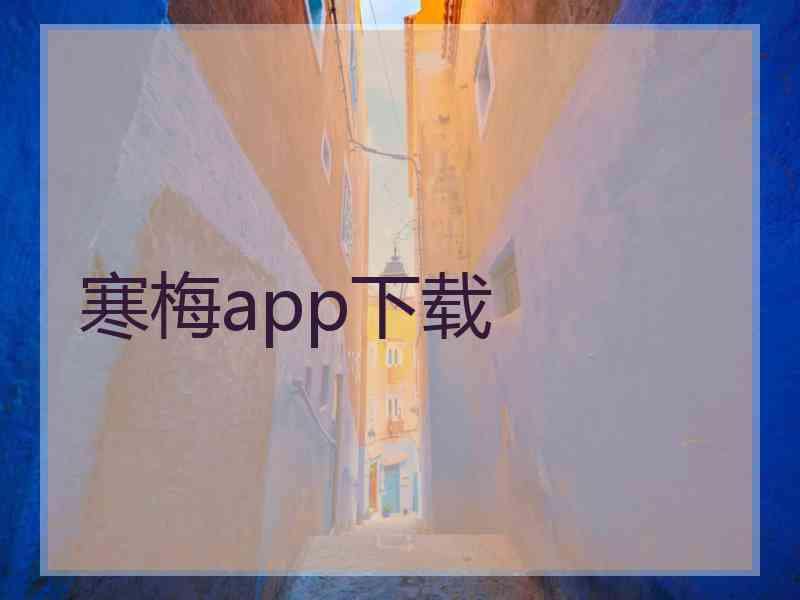 寒梅app下载