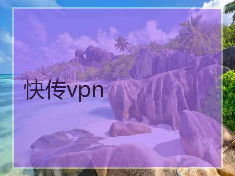 快传vpn