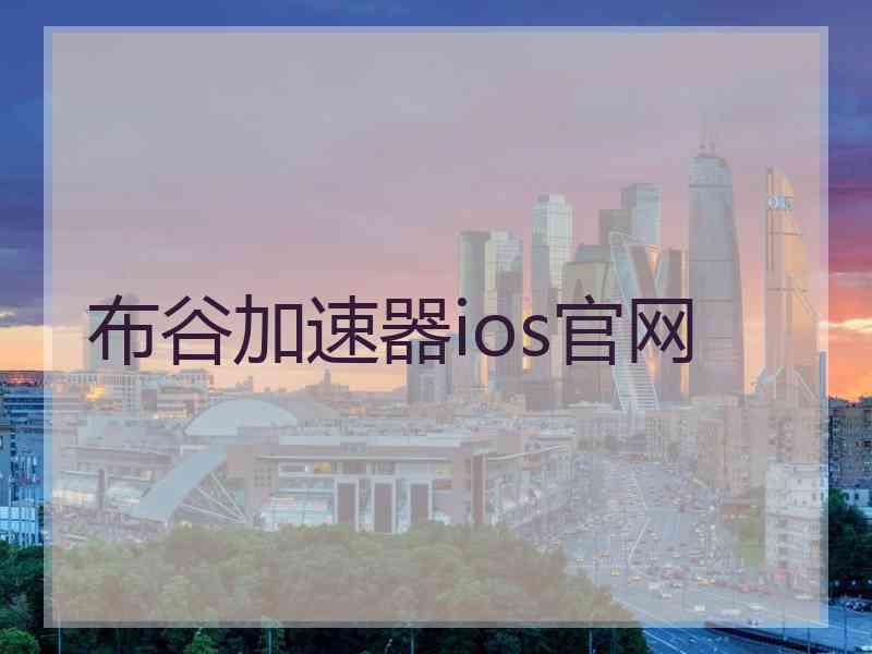 布谷加速器ios官网