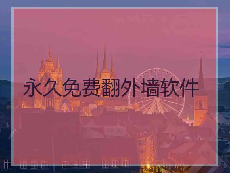 永久免费翻外墙软件