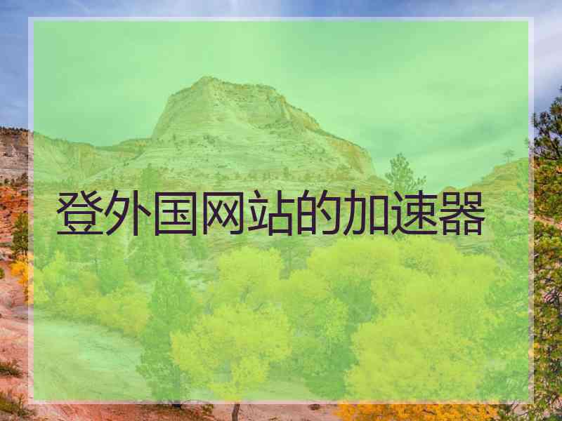 登外国网站的加速器