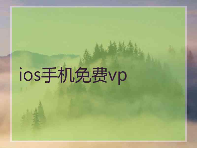 ios手机免费vp