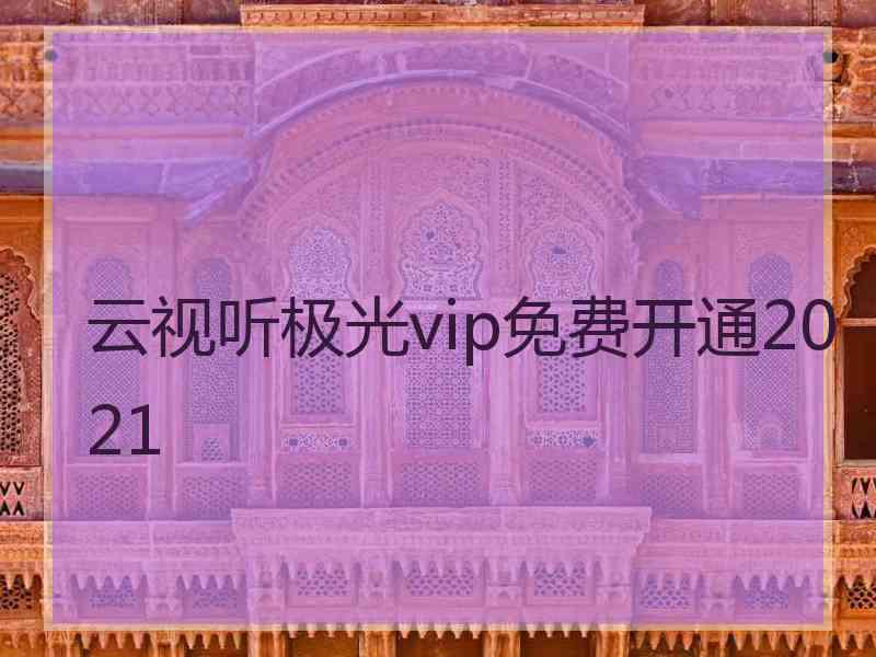 云视听极光vip免费开通2021