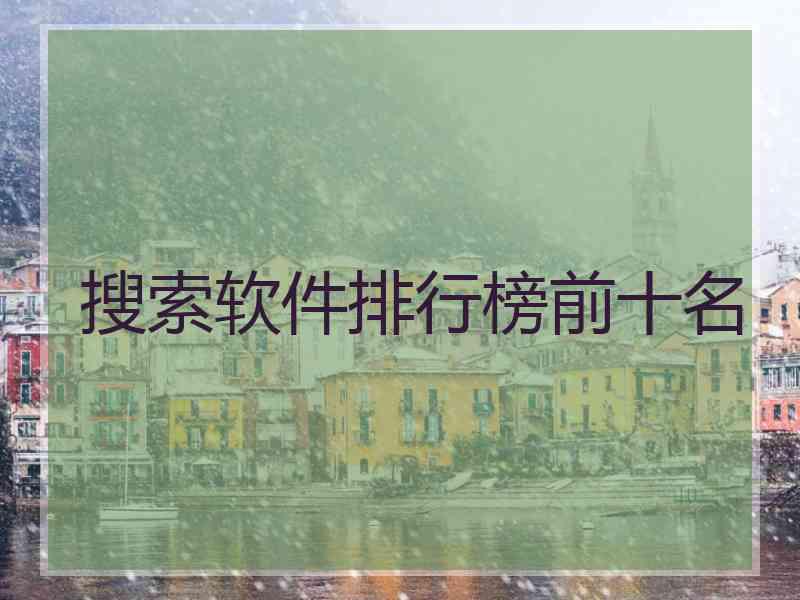 搜索软件排行榜前十名