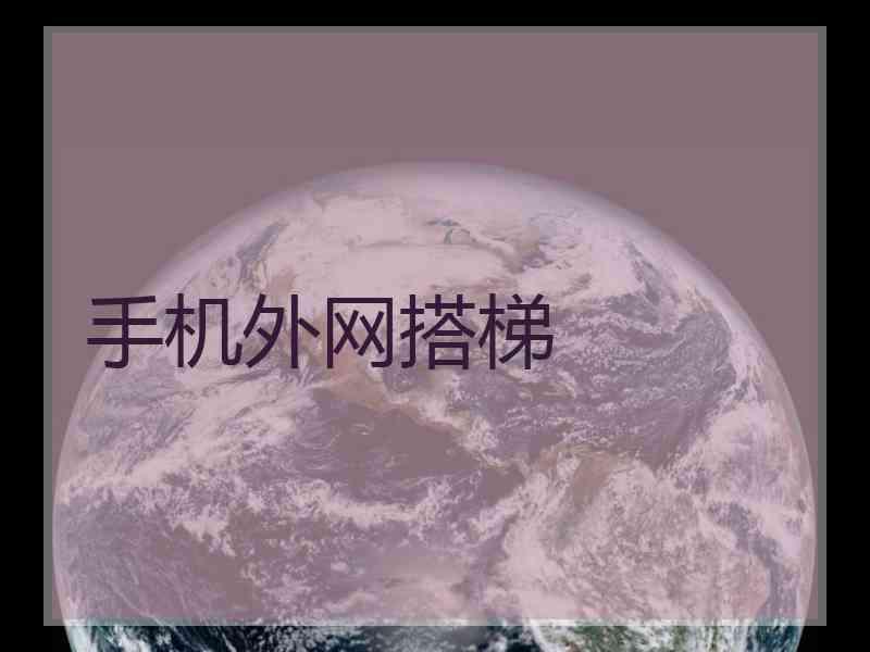 手机外网搭梯
