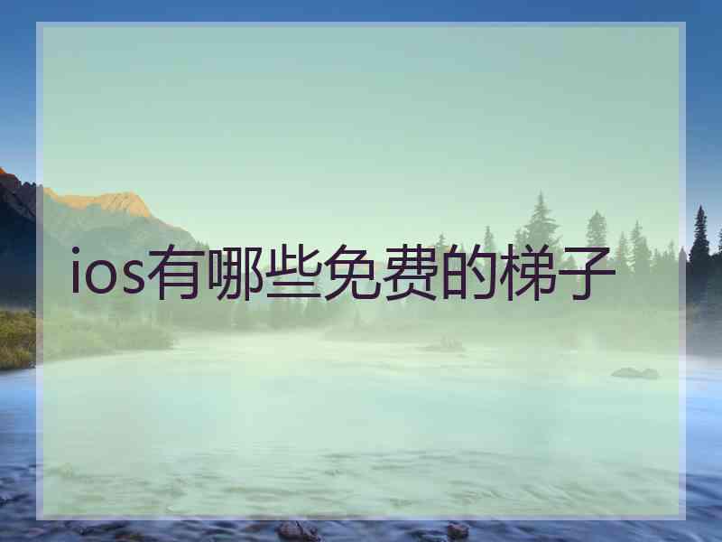 ios有哪些免费的梯子