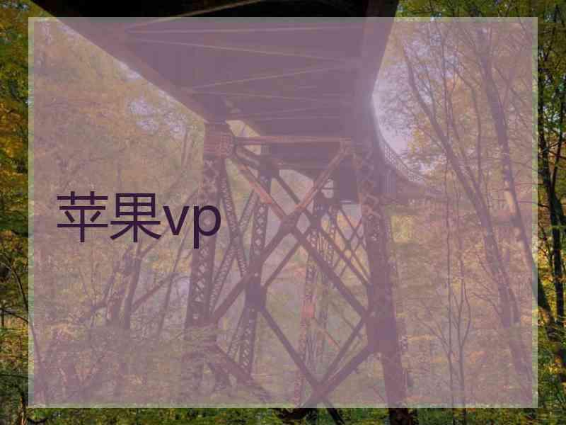 苹果vp