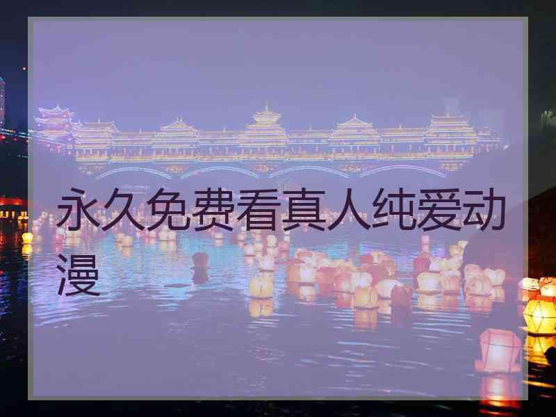 永久免费看真人纯爱动漫