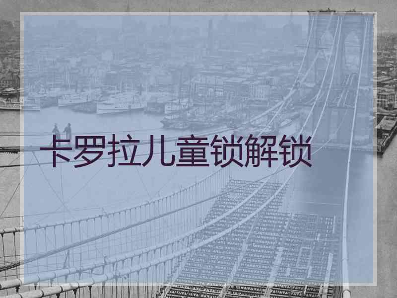卡罗拉儿童锁解锁