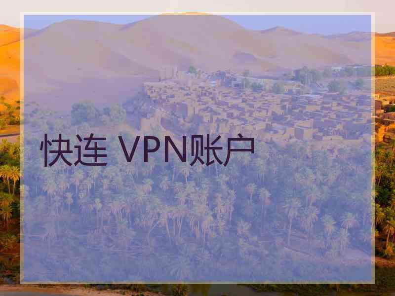 快连 VPN账户