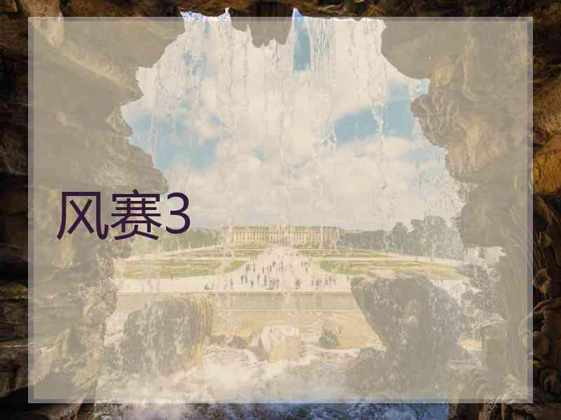 风赛3