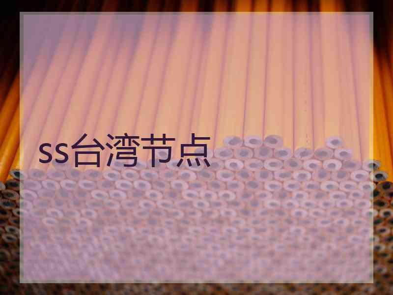 ss台湾节点