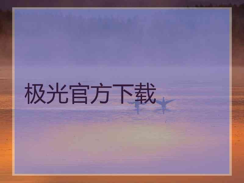 极光官方下载