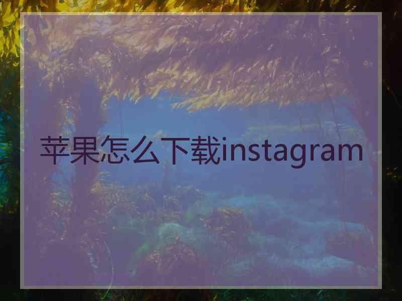苹果怎么下载instagram