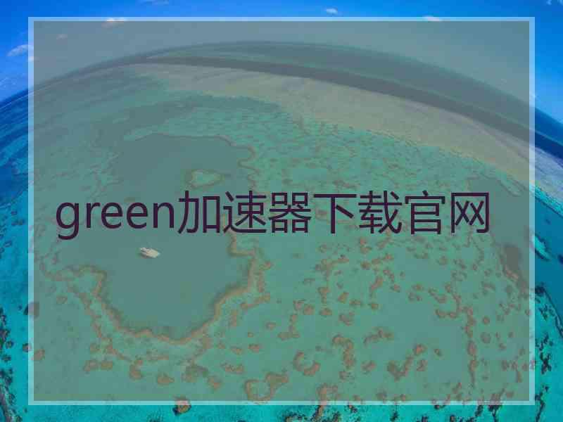 green加速器下载官网
