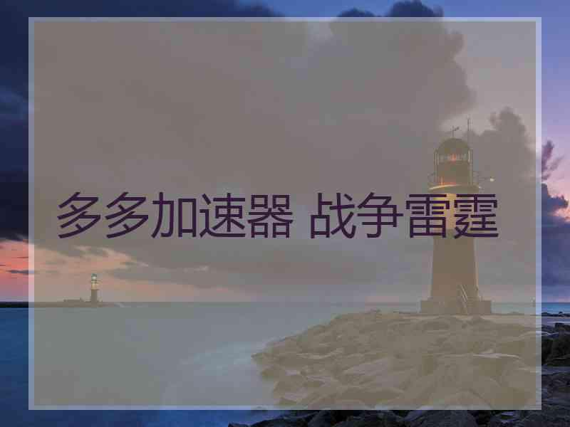 多多加速器 战争雷霆