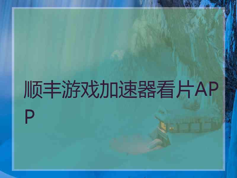顺丰游戏加速器看片APP