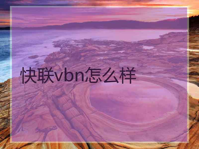 快联vbn怎么样