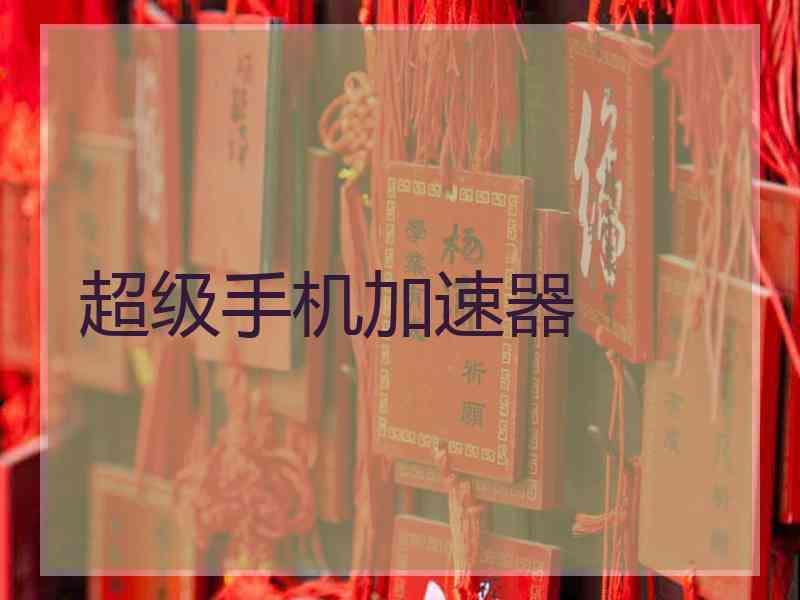 超级手机加速器