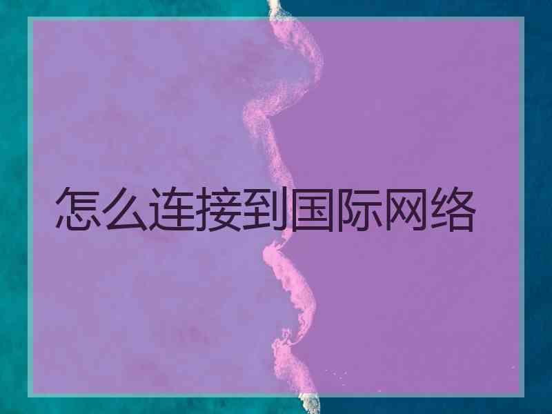 怎么连接到国际网络