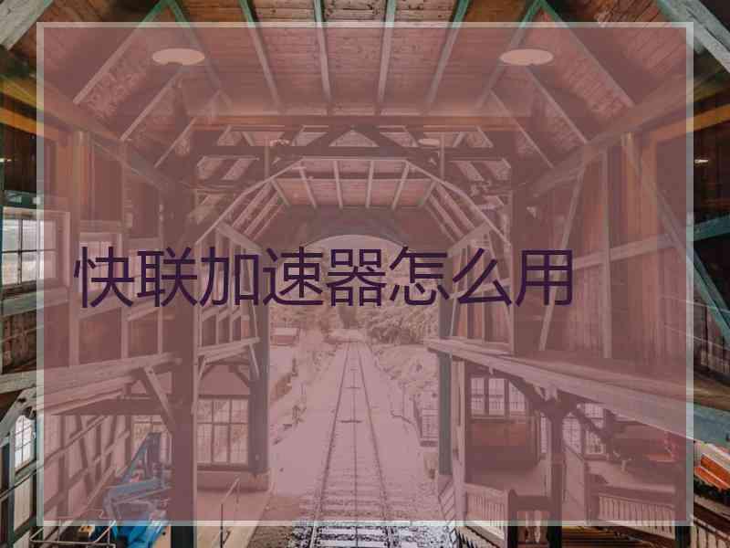 快联加速器怎么用