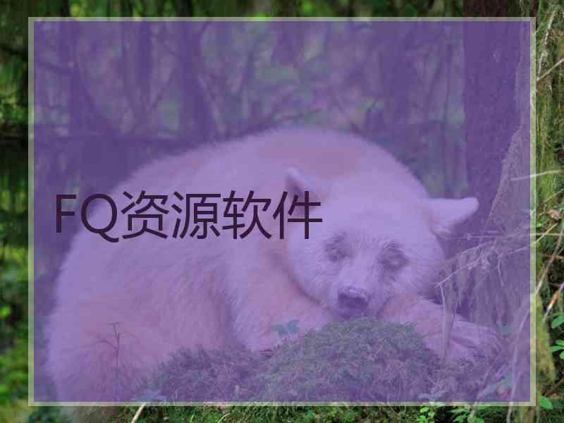 FQ资源软件