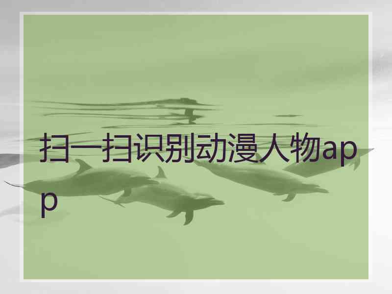 扫一扫识别动漫人物app
