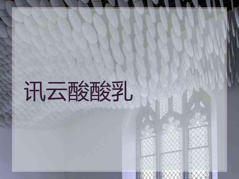讯云酸酸乳