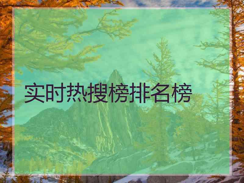 实时热搜榜排名榜