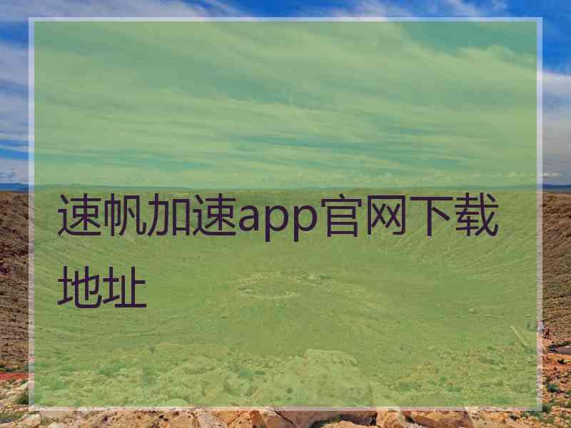 速帆加速app官网下载地址