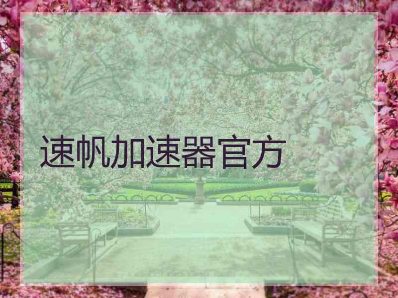 速帆加速器官方