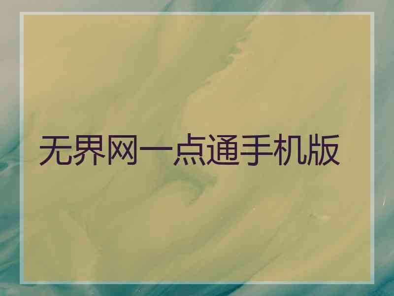 无界网一点通手机版