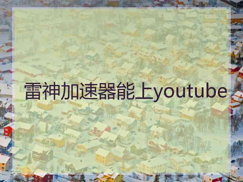 雷神加速器能上youtube